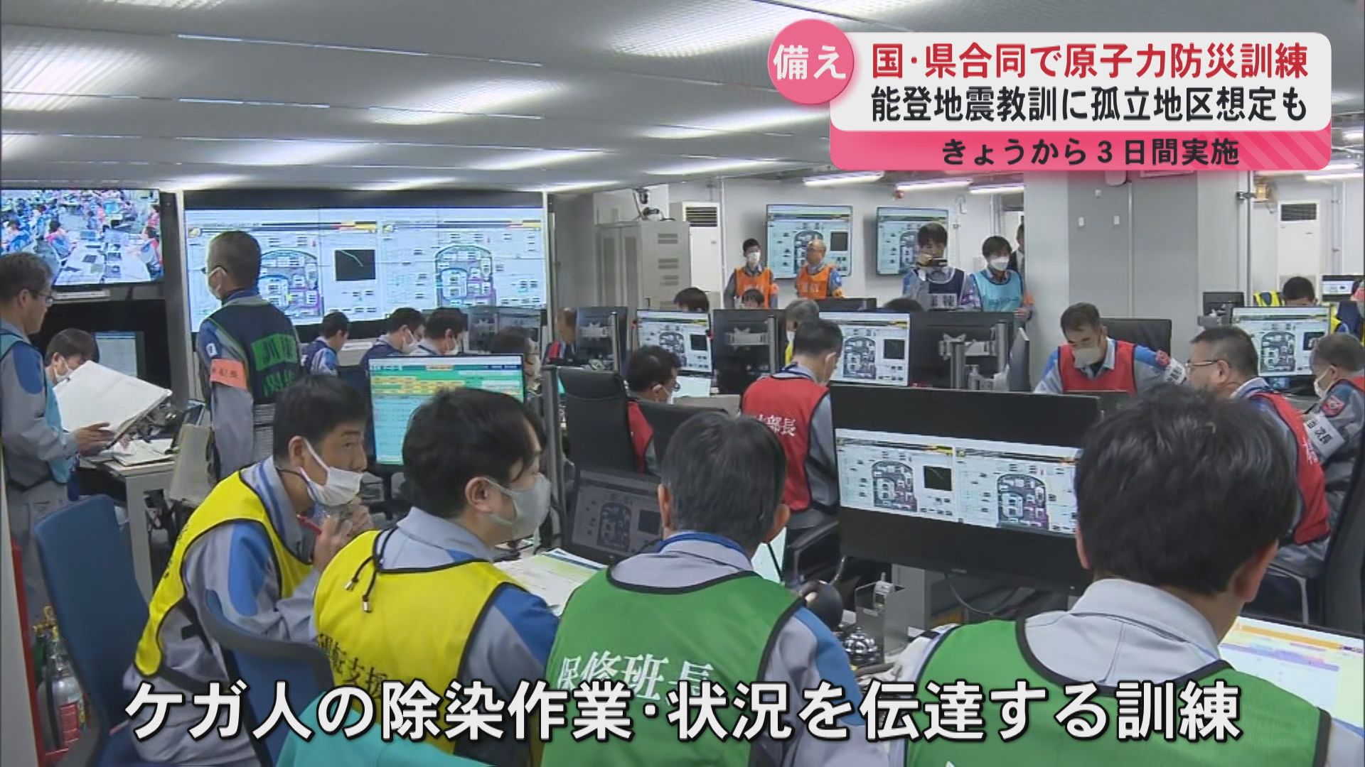 国･県合同で原子力防災訓練　能登地震教訓に孤立地区想定も　14日から３日間実施