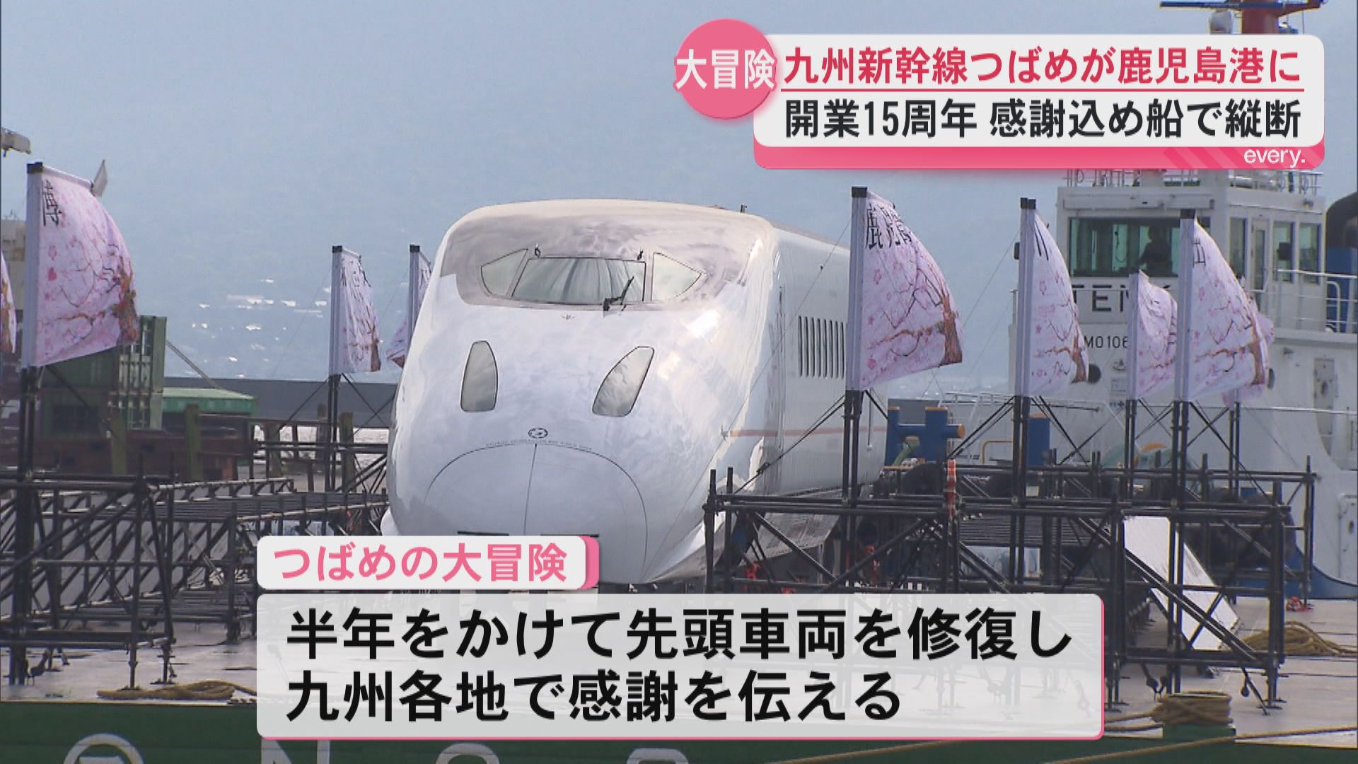 熊本地震で被災した九州新幹線「つばめ」感謝の大冒険　5日朝まで鹿児島港に停泊　