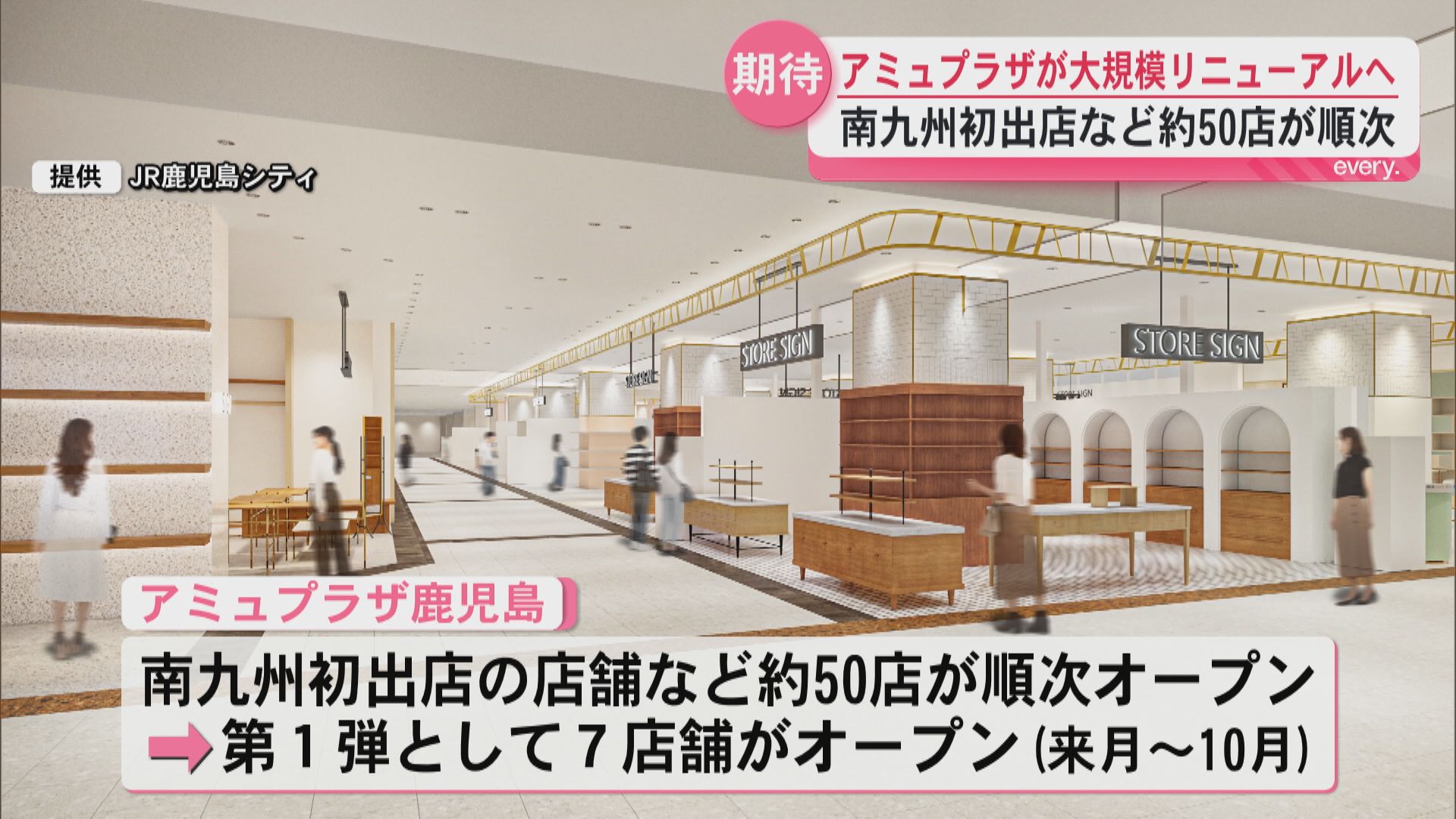 開業から22年　アミュプラザ鹿児島がリニューアルへ　南九州初出店となる店舗も新たにオープン