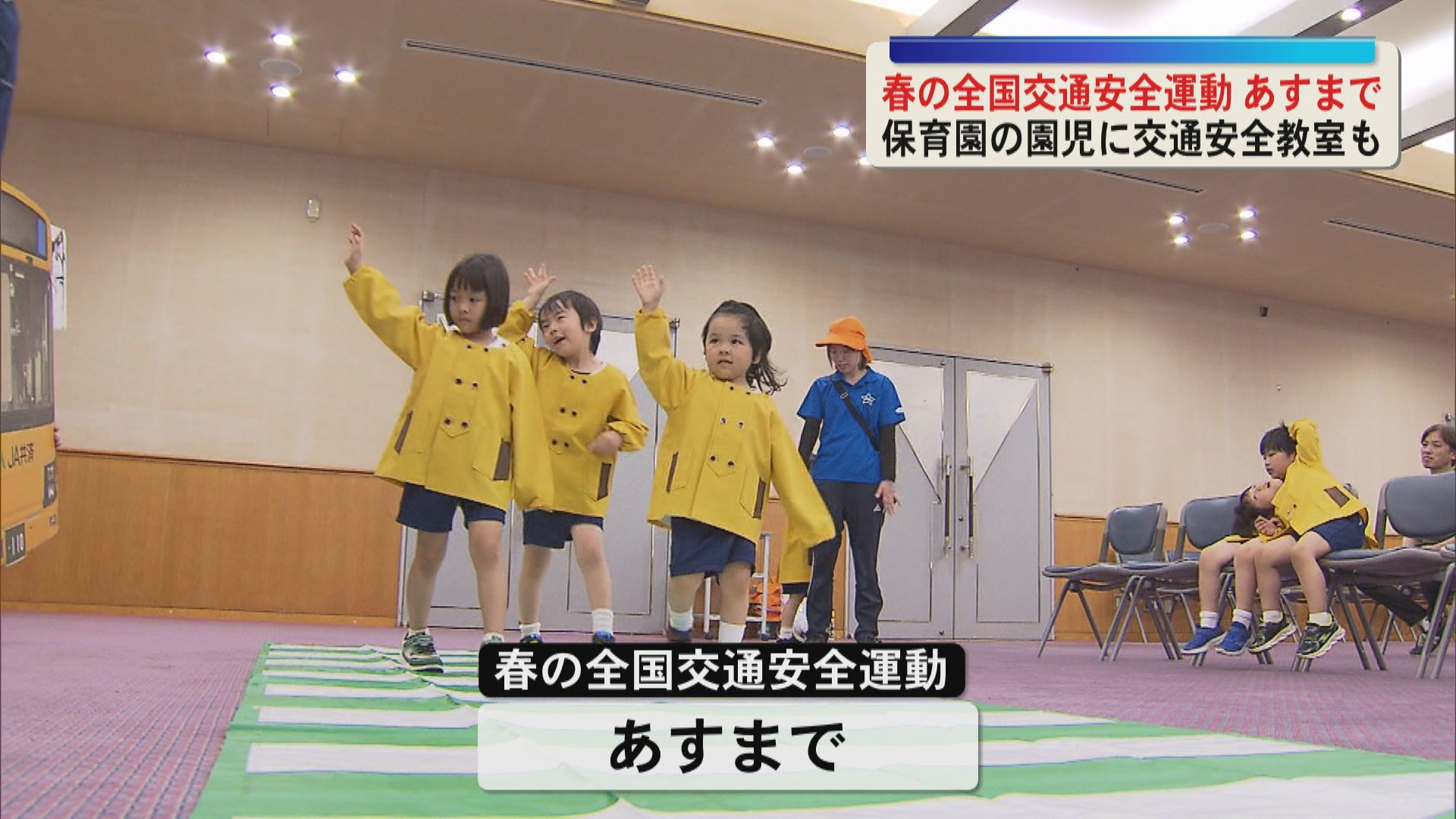 「春の全国交通安全運動」園児らが交通安全のルールを宣言　交通安全教室で県警オリジナル絵本読み聞かせも