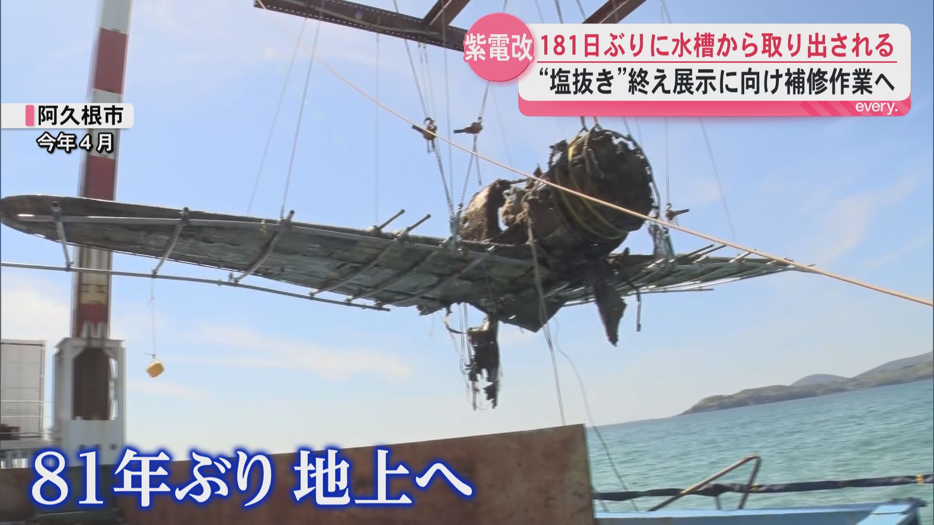 旧日本軍の戦闘機・紫電改 「塩抜き」終えて補修作業へ 81年の時を経て保存目指す
