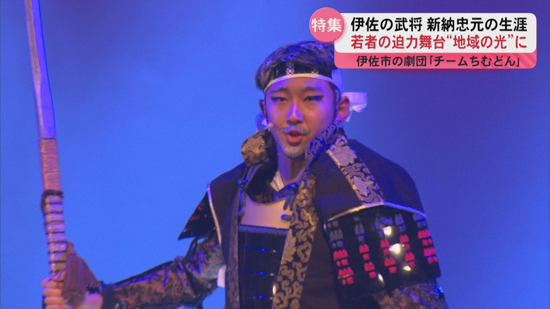 特集】伊佐市の劇団｢チームちむどん｣ 胸が高鳴る! 地元の歴史伝える