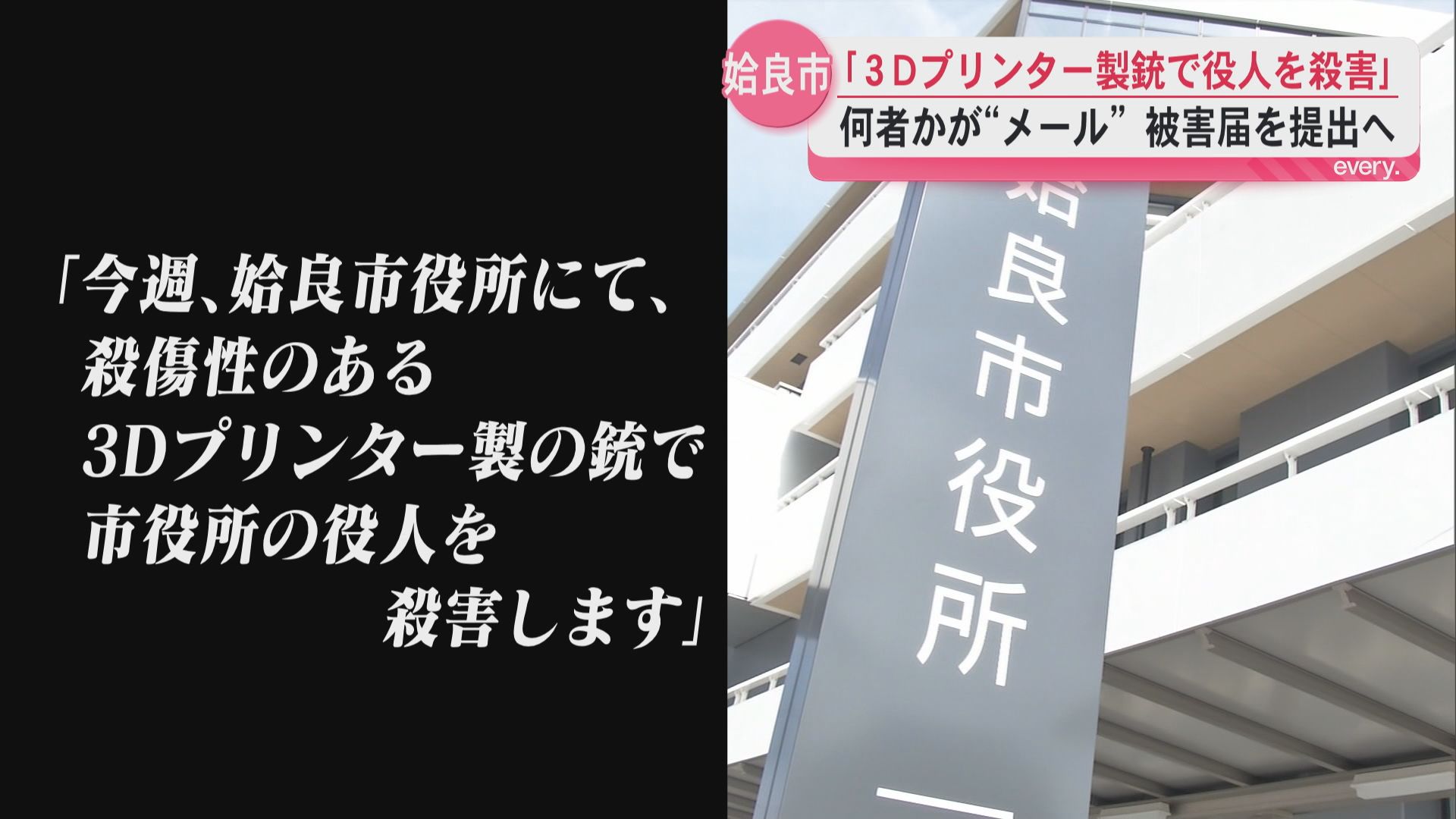 「3Dプリンター銃で職員を殺害する」姶良市役所に殺害予告メール　市は警備強化…被害届を出す方針