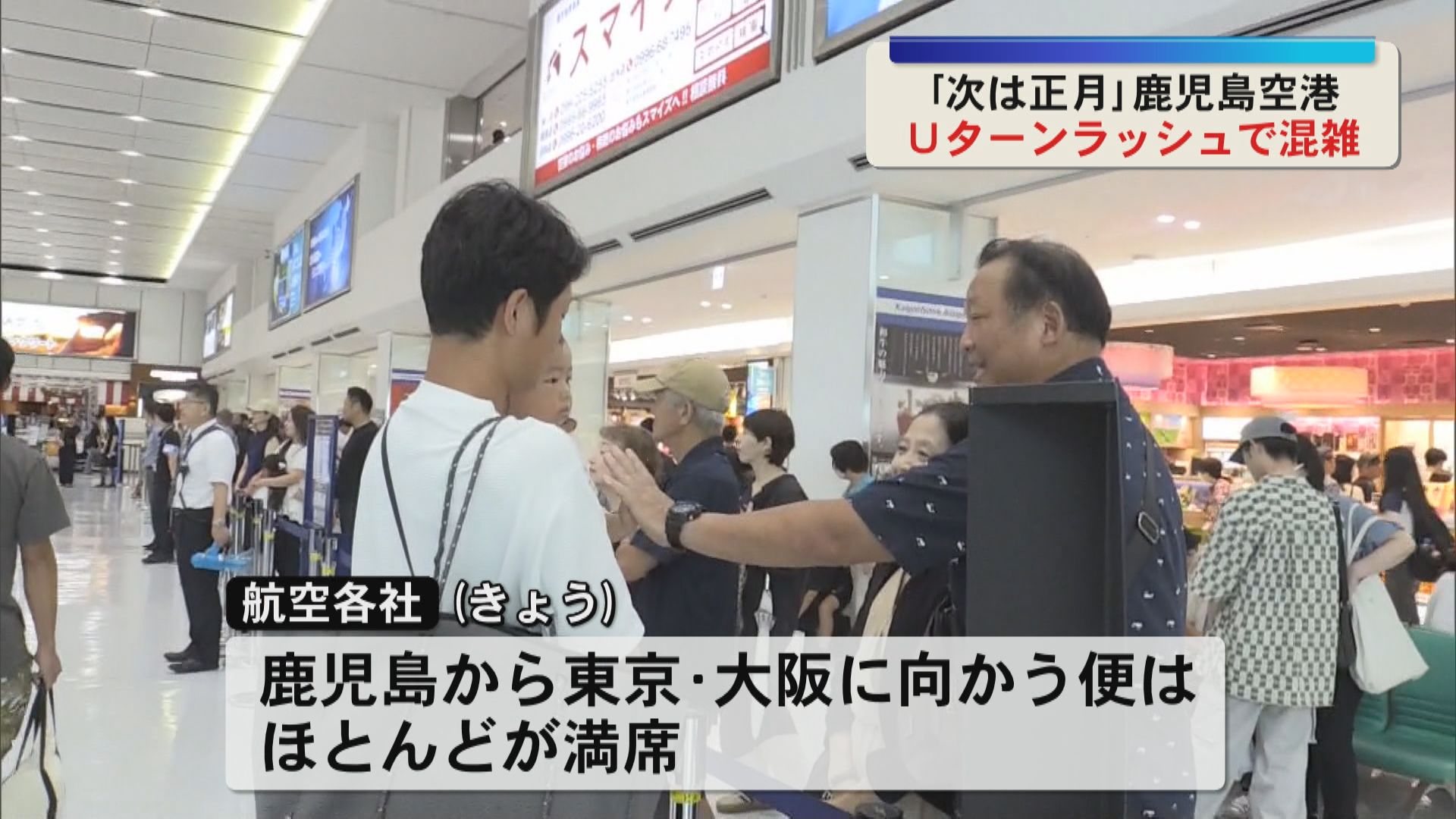 「楽しい夏休みだった」「次は正月かな」お盆休み最終日の鹿児島空港　Uターン混雑で別れ惜しむ家族の姿も