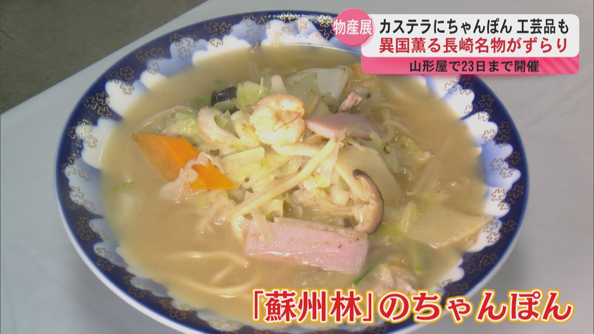 ちゃんぽんに角煮…異国薫る長崎名物がずらり『長崎物産展』　『九州銘菓展』も