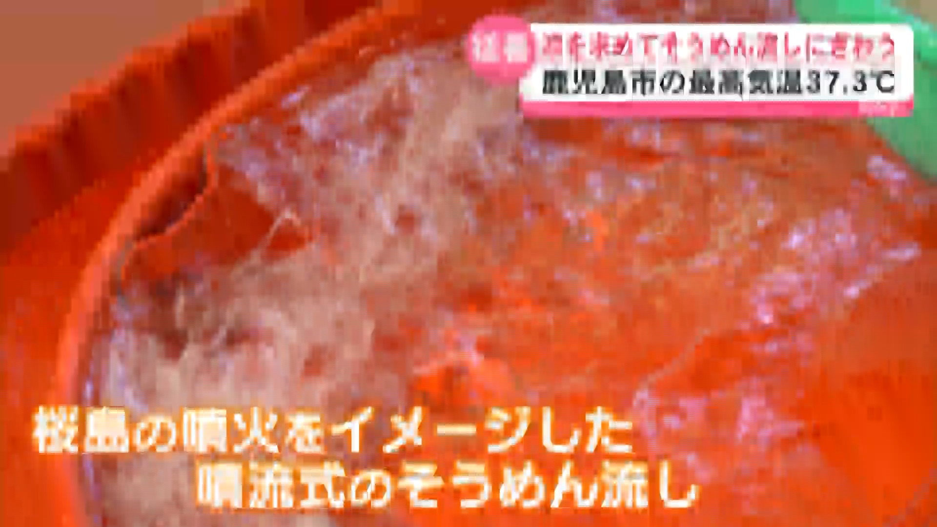 「のど越しがよくて涼しくなる」鹿児島市37.3度の猛暑　涼求め“そうめん流し”に多くの人