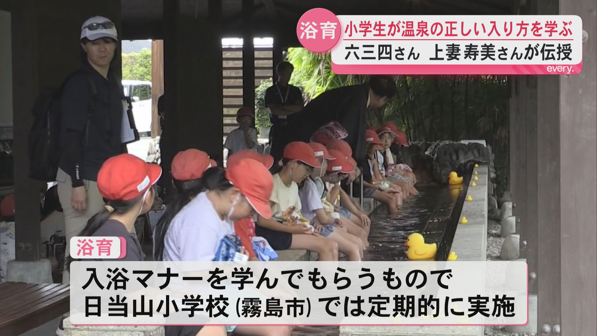 温泉地・霧島で浴育　小学生が正しい入り方学ぶ　六三四さんと上妻寿美さんが伝授