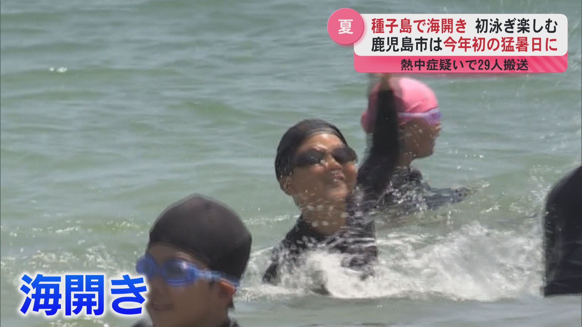 種子島で海開き子どもたちが初泳ぎ楽しむ　鹿児島市は今年初の猛暑日に