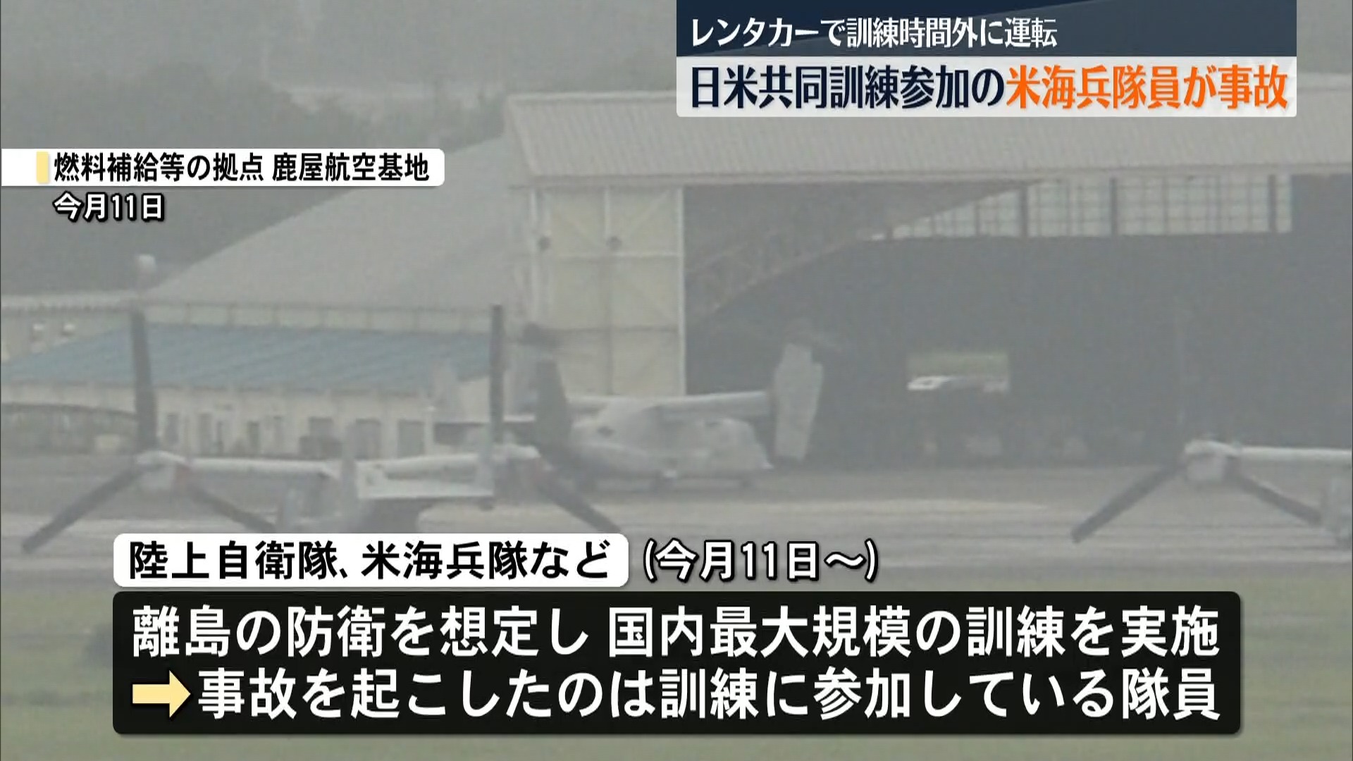 南大隅町で米海兵隊員　訓練外の移動中にレンタカーで物損事故　県は速やかな情報提供を要請