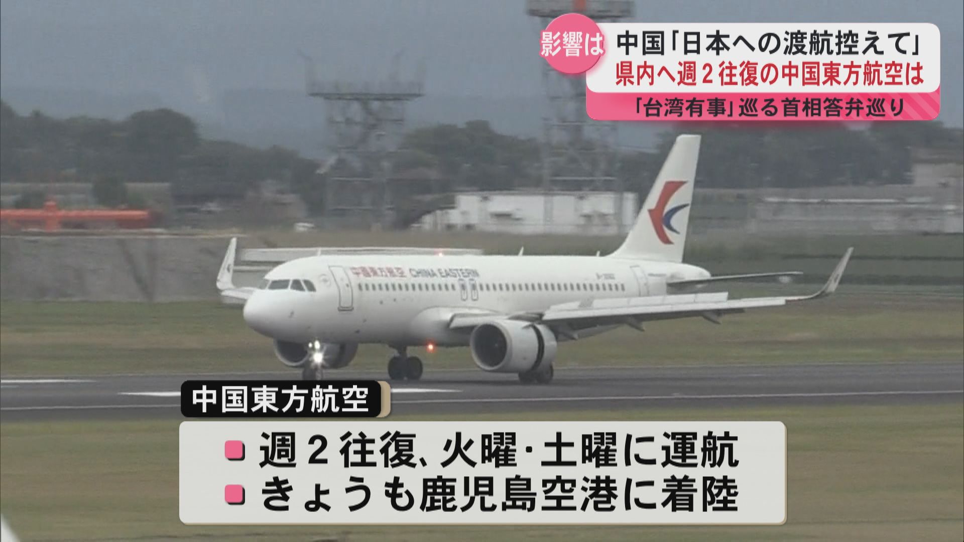中国「日本への渡航控えて」県内へ週２往復の中国東方航空は？