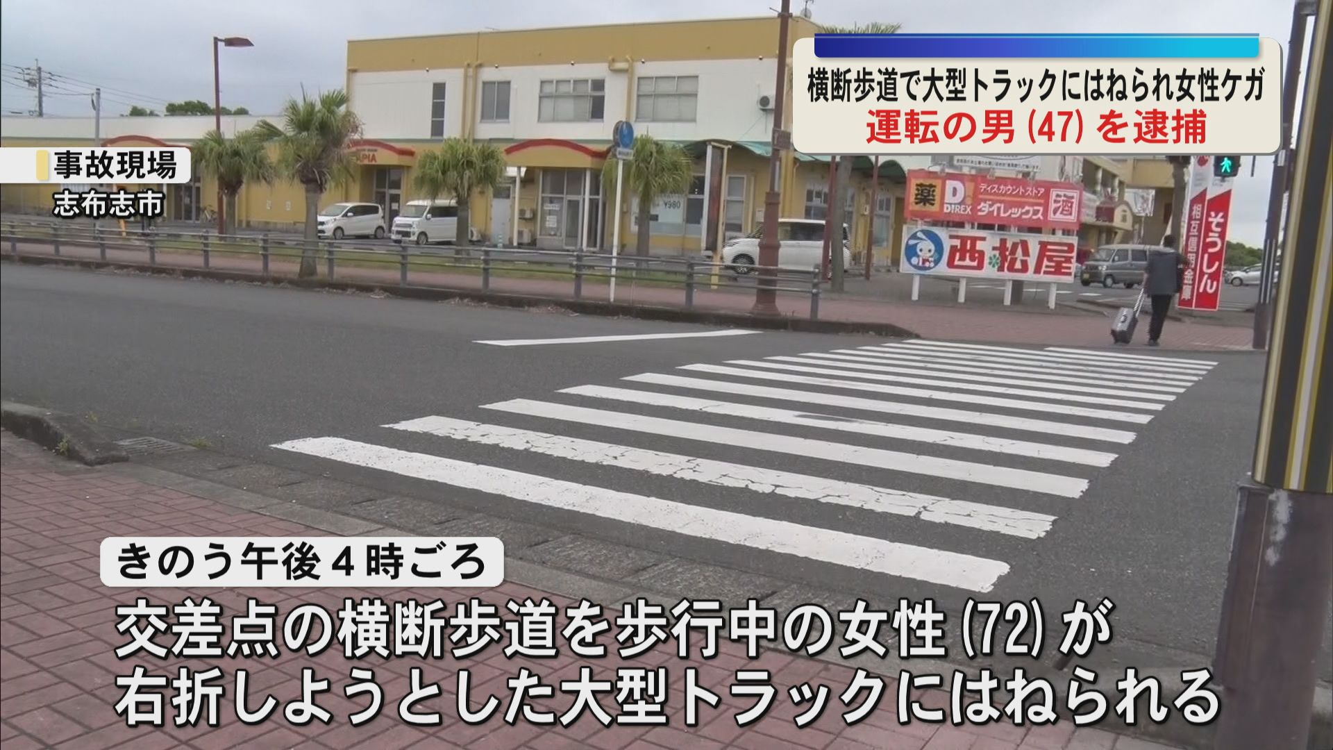 志布志市で横断歩道を歩行中の女性が大型トラックにはねられケガ　運転の男逮捕