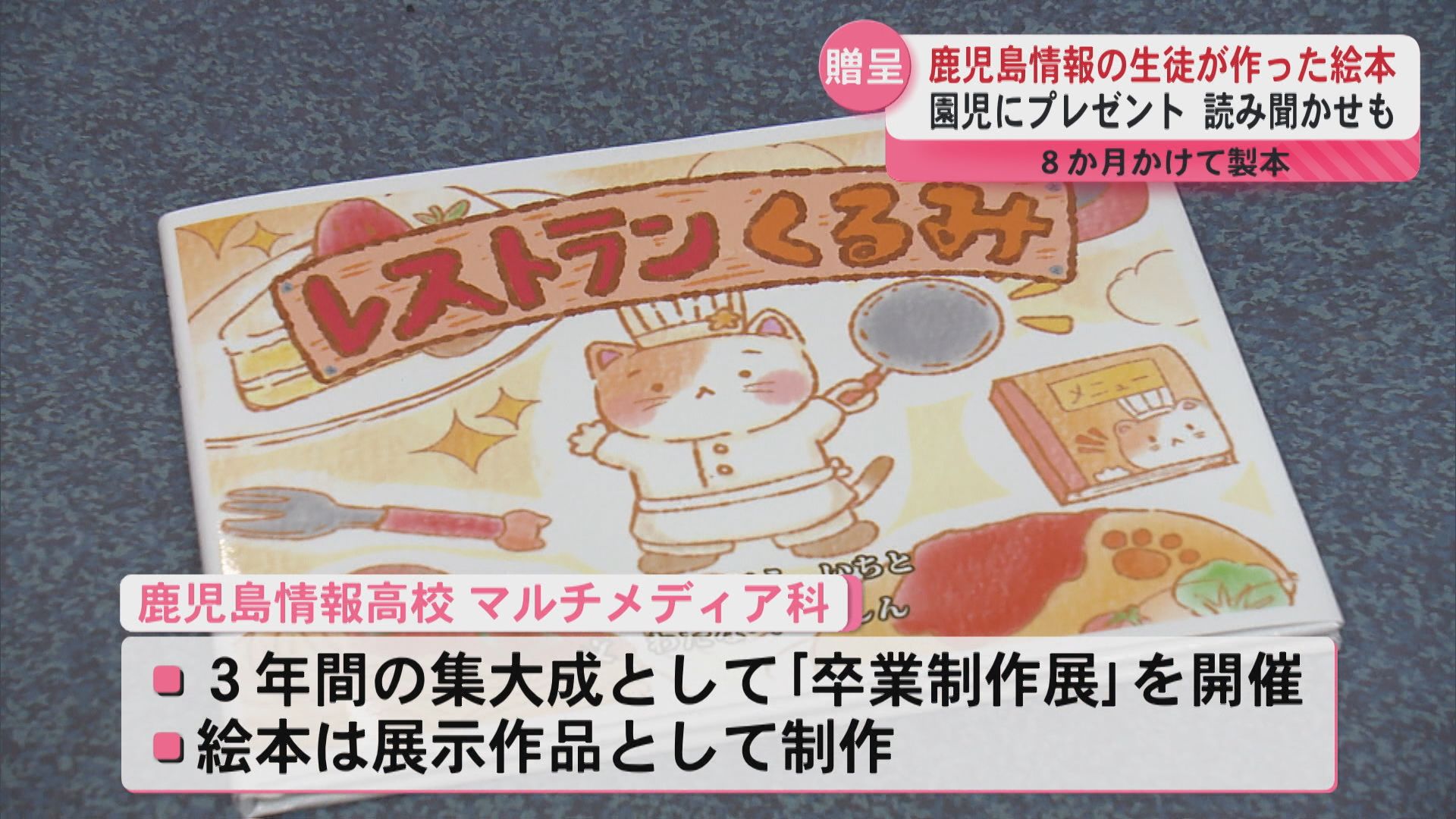 高校生が8か月かけて作った絵本を園児にプレゼント 遊び心が散りばめられた絵本 園児の反応は?