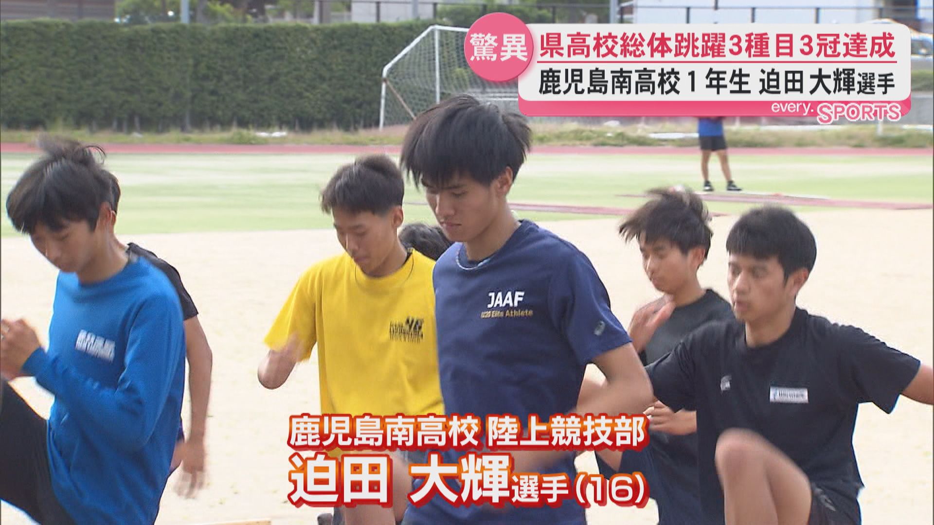 鹿児島南高校１年　迫田大輝選手　跳躍３種目で３冠　初の県高校総体で驚異のジャンプ力
