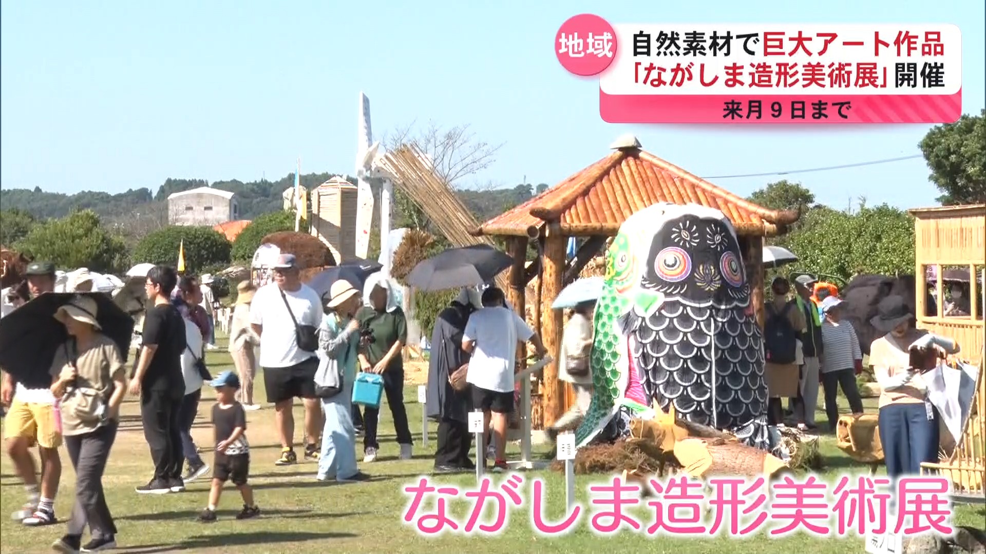 「ながしま造形美術展」 約80点の巨大アート作品並ぶ 地元の自然素材や廃材を使用