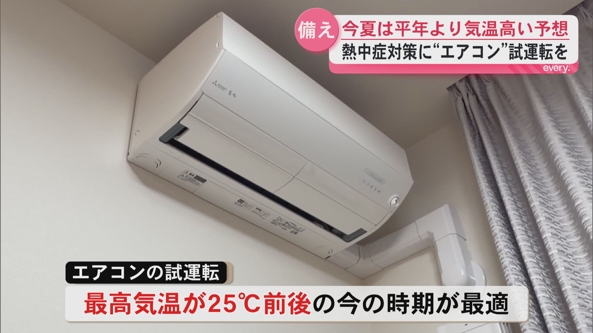 今夏は平年より気温高い予想　“熱中症対策”　本格的な夏を前にエアコンの試運転を