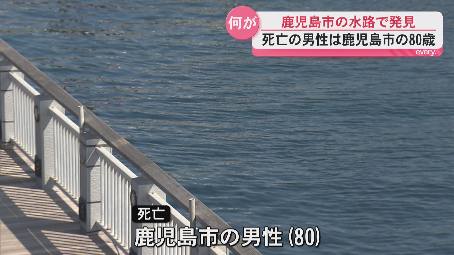鹿児島市の水路で発見、死亡確認　鹿児島市の80歳男性と判明　