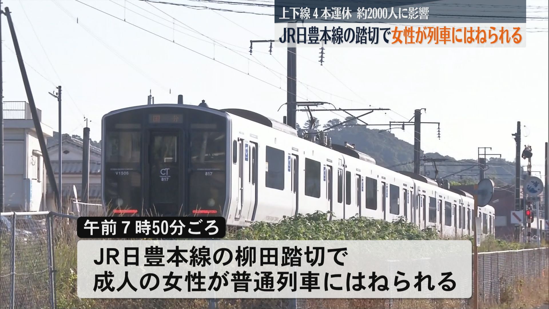 JR日豊本線の踏切で成人女性が列車にはねられる　約2000人に影響　姶良市