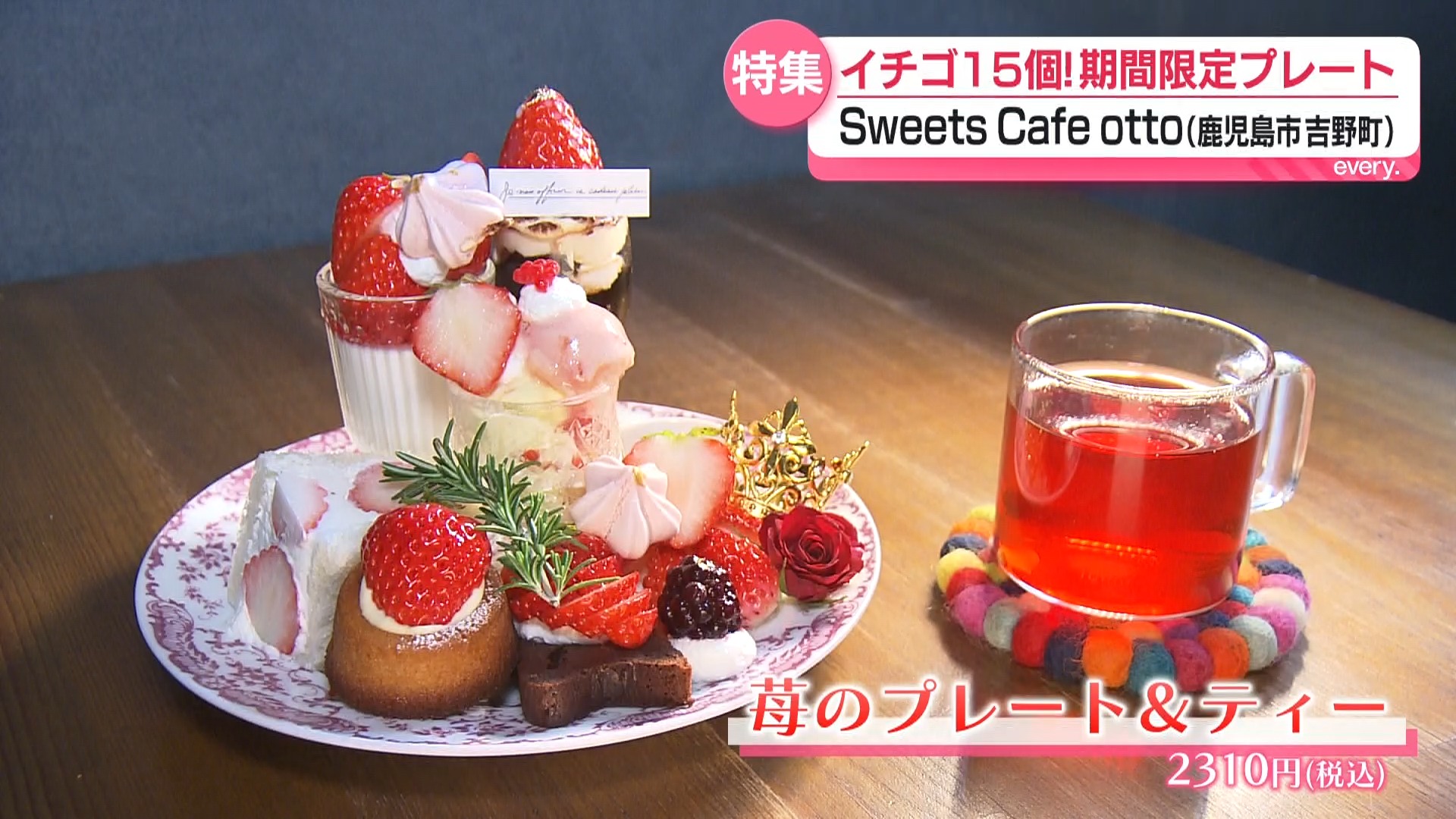 【特集】イチゴを贅沢に使ったスイーツが登場　日常を忘れて落ち着けるカフェ