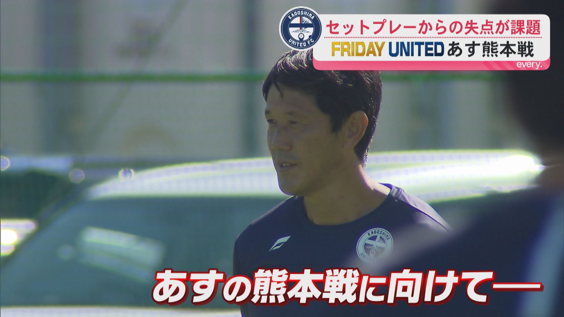 「フライデーユナイテッド」サッカーＪ3リーグ首位のユナイテッド　ホームで熊本と対戦へ