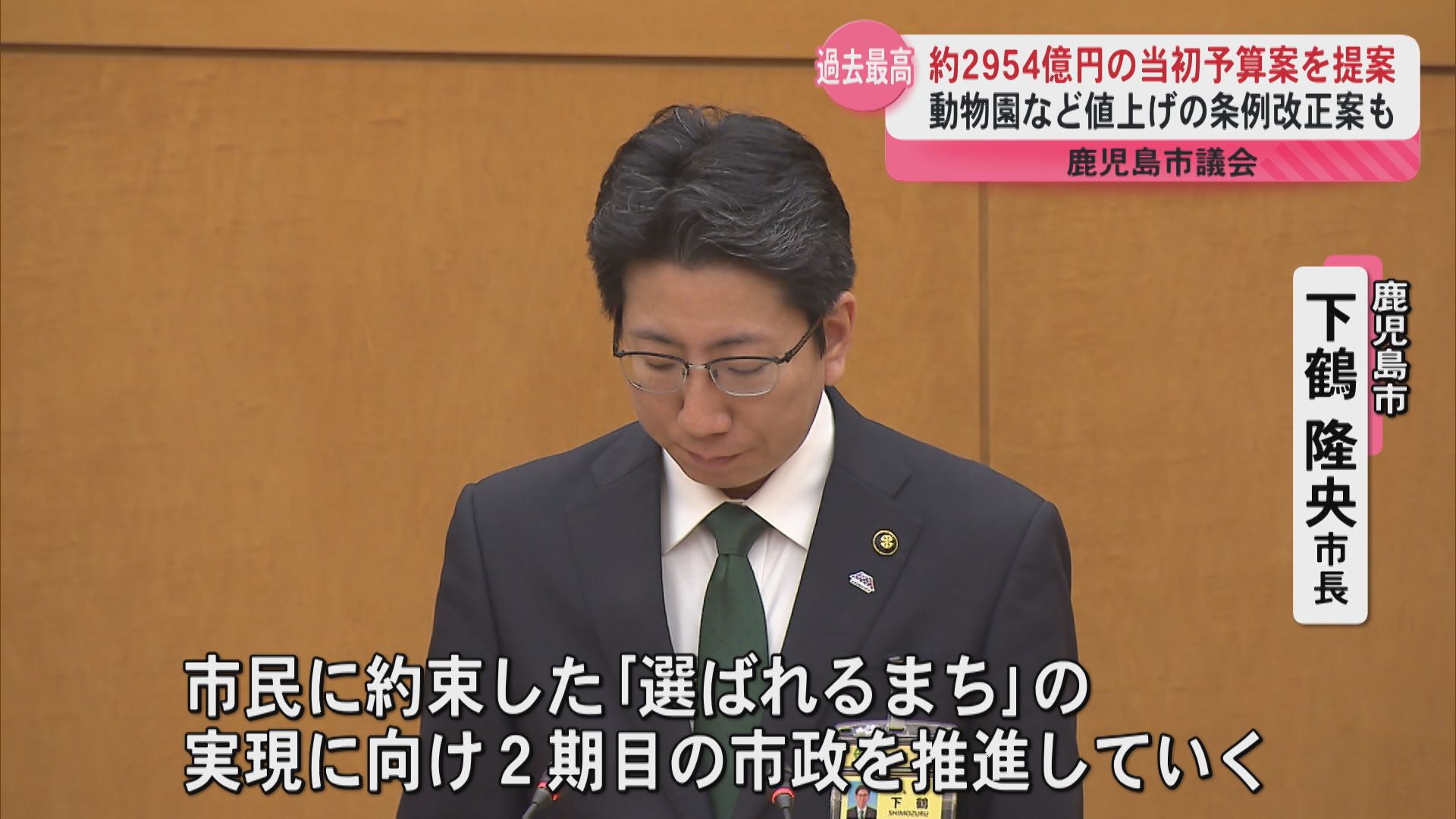 新年度当初予算案を鹿児島市議会に提案　平川動物公園や水族館などの値上げ条例案も