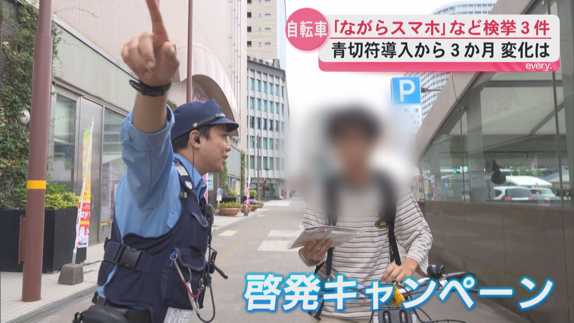 「自分の身を守るため」　交通ルールの啓発キャンペーン　青切符制度が始まり3か月あまり