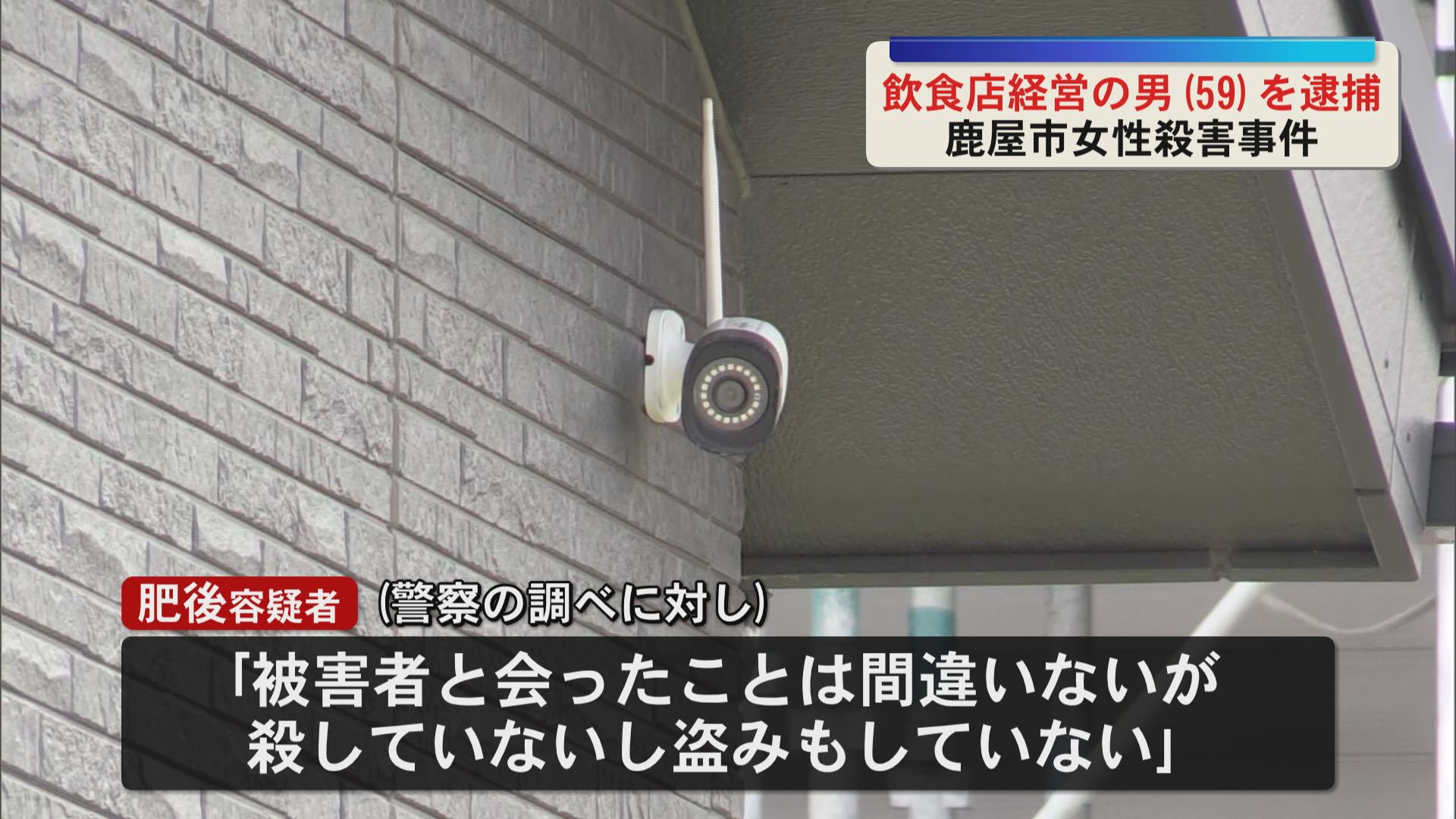 鹿屋市のスナック経営女性殺害事件　面識のある男(59)を強盗殺人容疑などで逮捕　容疑は否認　　