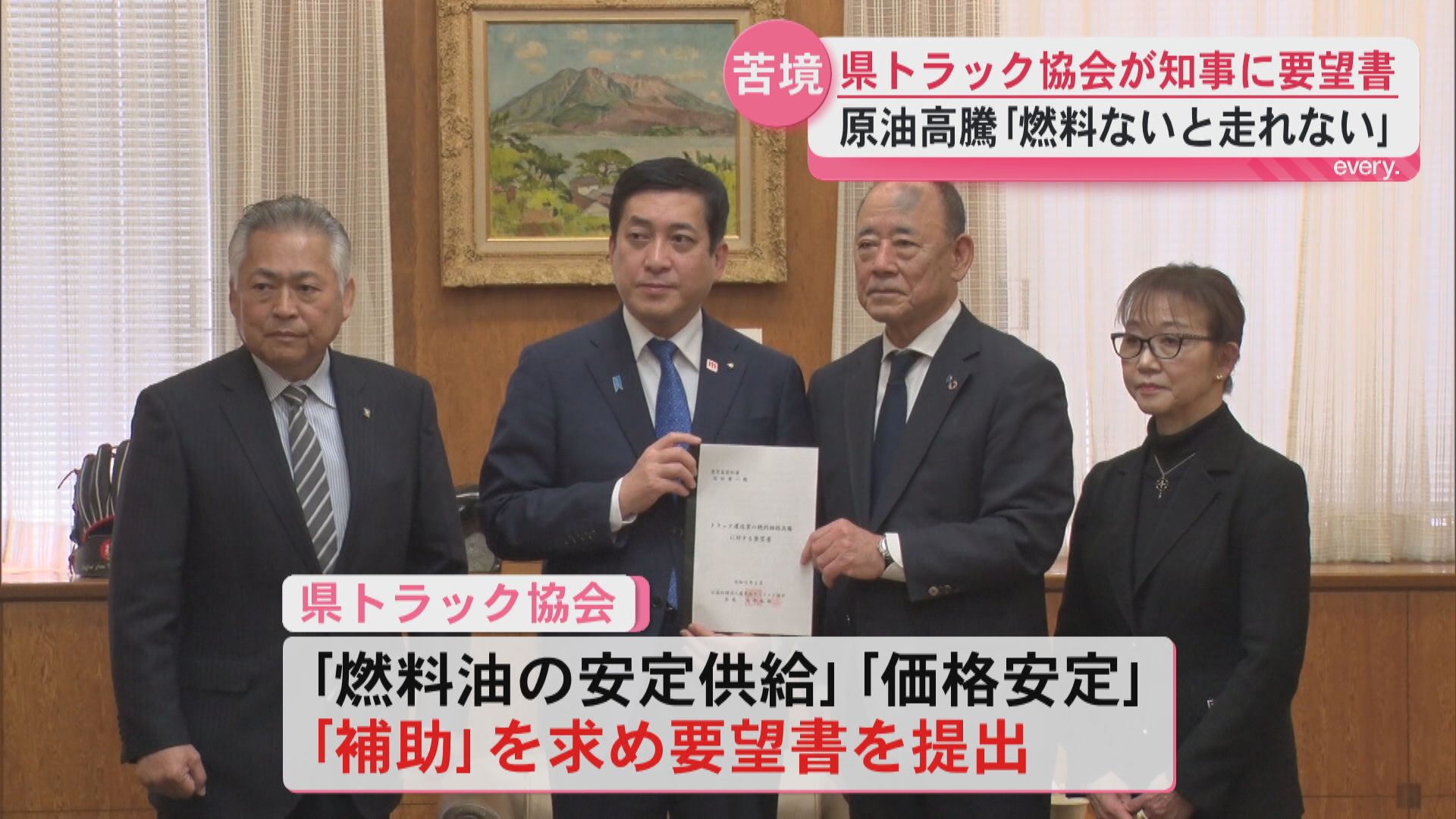 「農畜産物が運べなくなる」原油高騰と供給不安　県トラック協会が知事に要望書提出