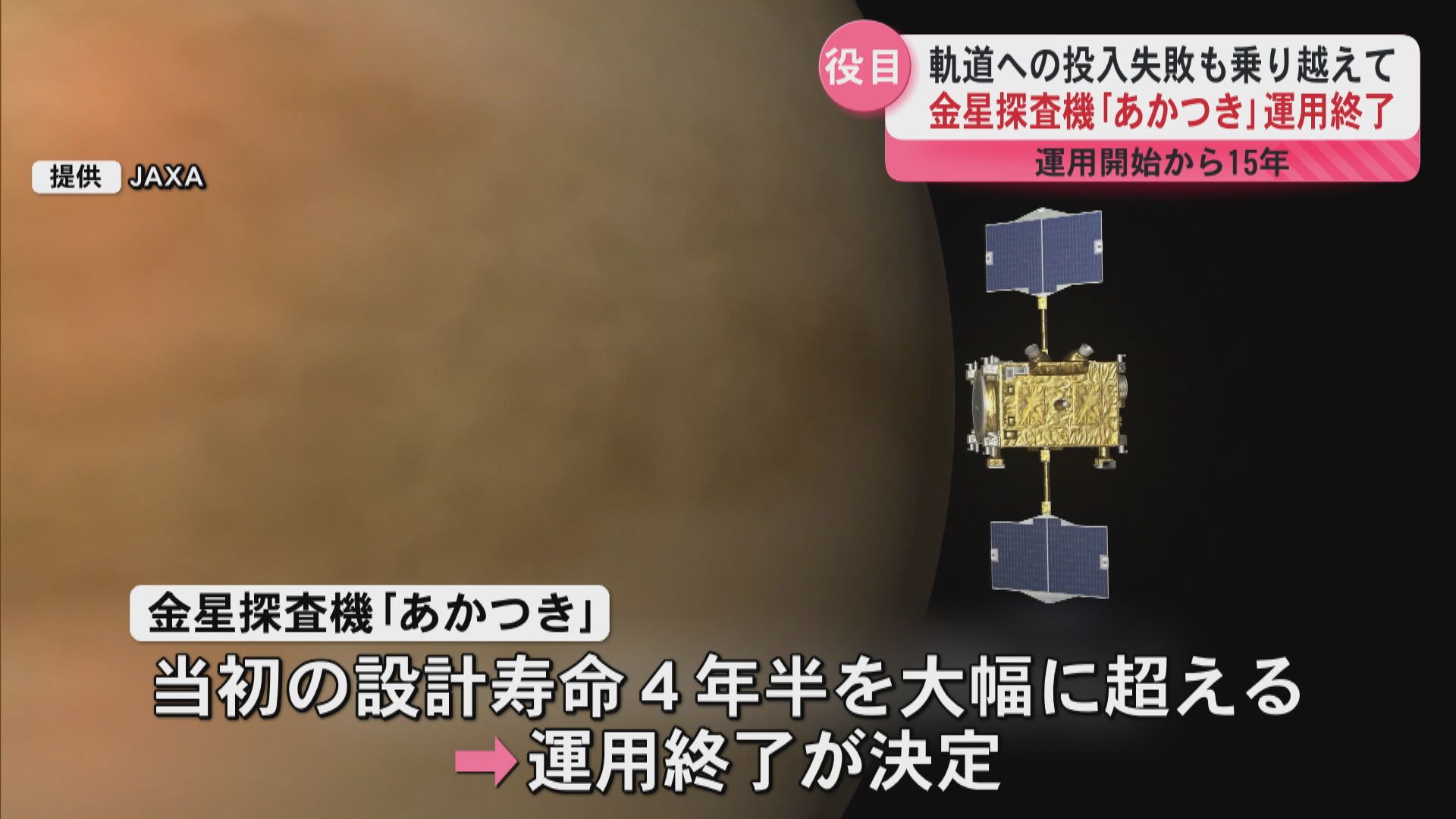 金星探査機「あかつき」運用終了　軌道投入失敗も乗り越えて運用開始から15年　9月18日停波作業