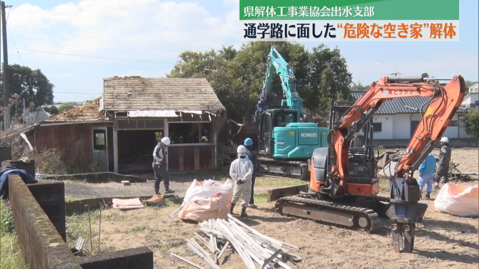 通学路の危険な空き家　地元業者がボランティアで撤去  出水市