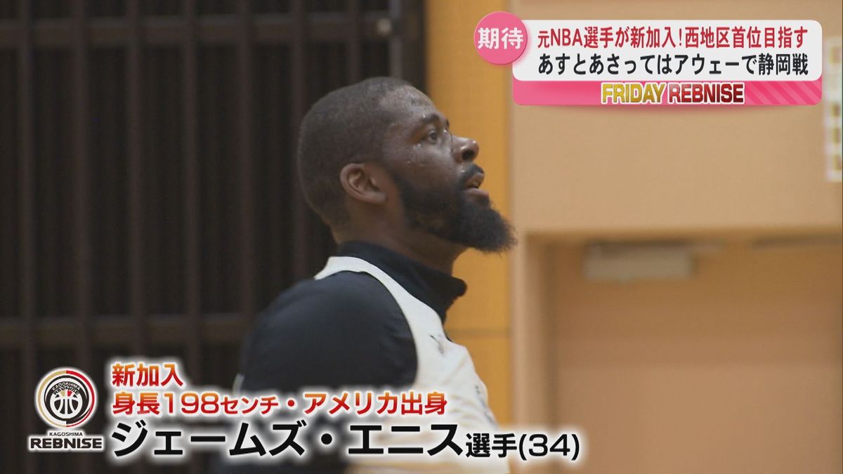 鹿児島レブナイズあすからアウェー戦　元ＮＢＡ選手新加入