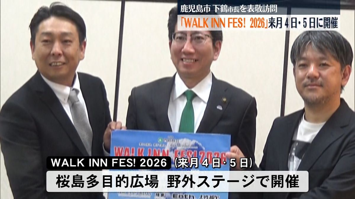 「一度見てほしい」桜島で開催のウォークインフェス2026 実行委員会が鹿児島市の下鶴市長を表敬
