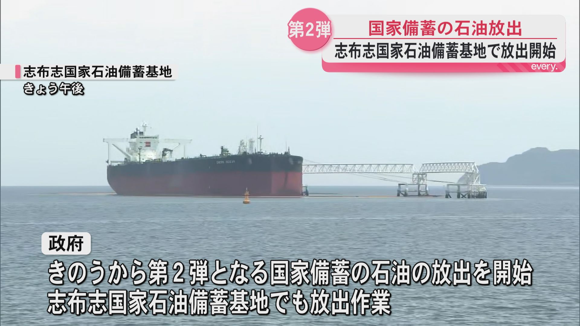 第2弾の石油の国家備蓄の放出　志布志国家石油備蓄基地でも放出開始　