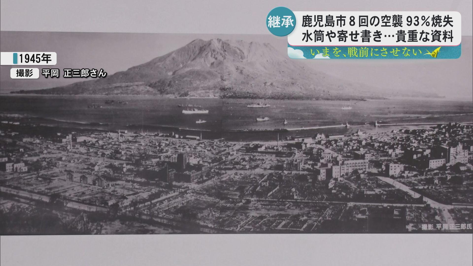 いまを、戦前にさせない】鹿児島市8回の空襲で93％焼失 水筒や