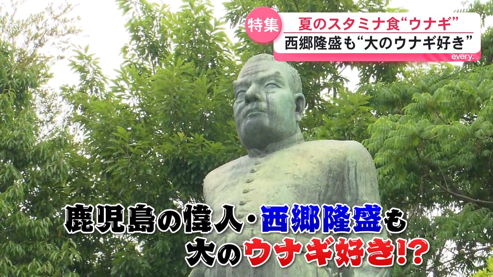 大好物”ウナギ”から見える西郷隆盛の素顔　「土用の丑の日」を前に夏のスタミナ食を取材