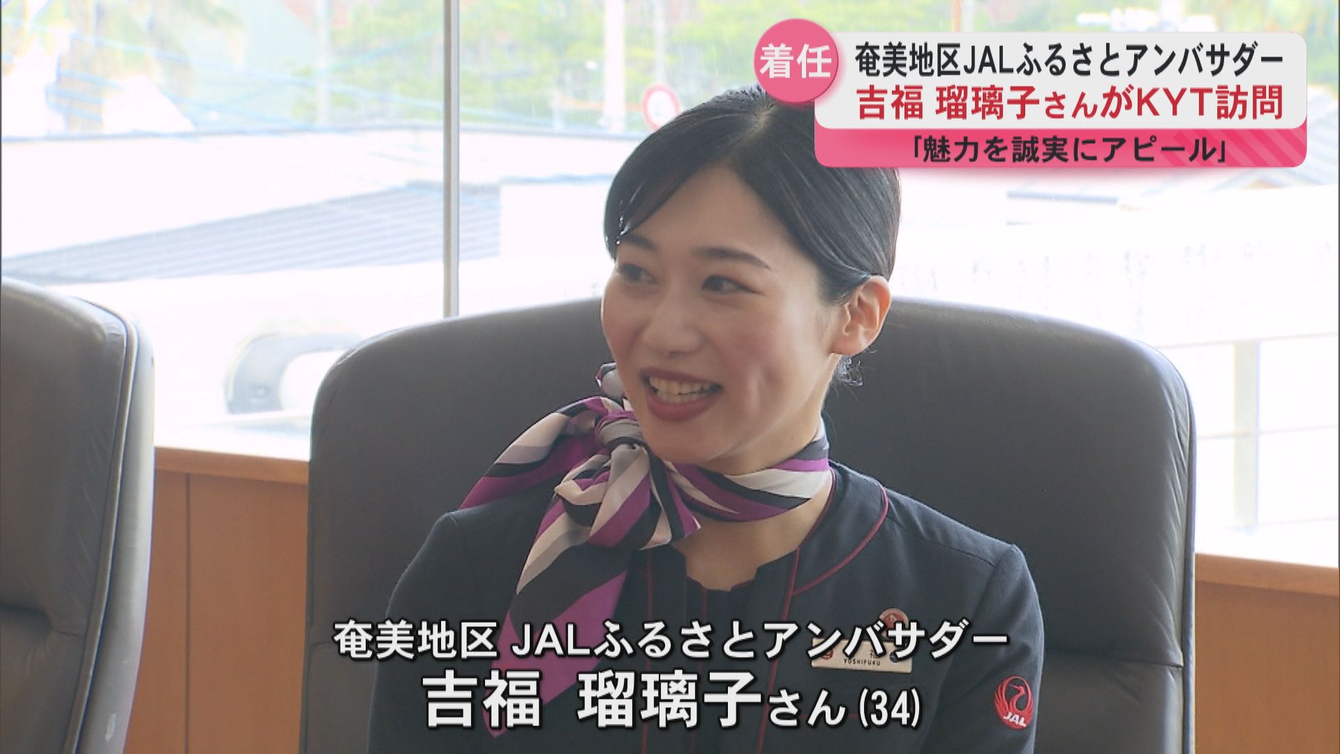 奄美の魅力を全国へ JALふるさとアンバサダーに姶良市出身の吉福瑠璃子さんが着任