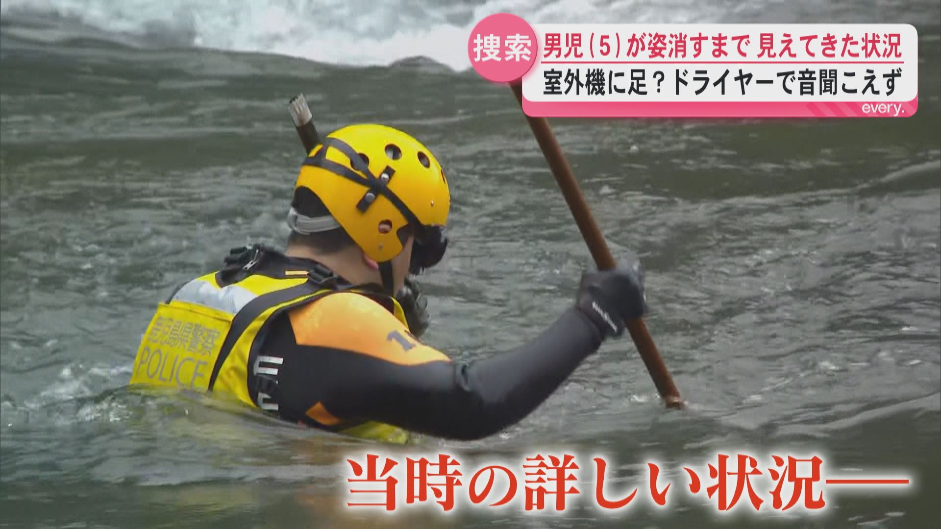 男児(５)が姿を消すまで　両親の話から見えてきた当時の詳しい状況　浴室は内側から施錠　室外機に足？ドライヤーで音聞こえず
