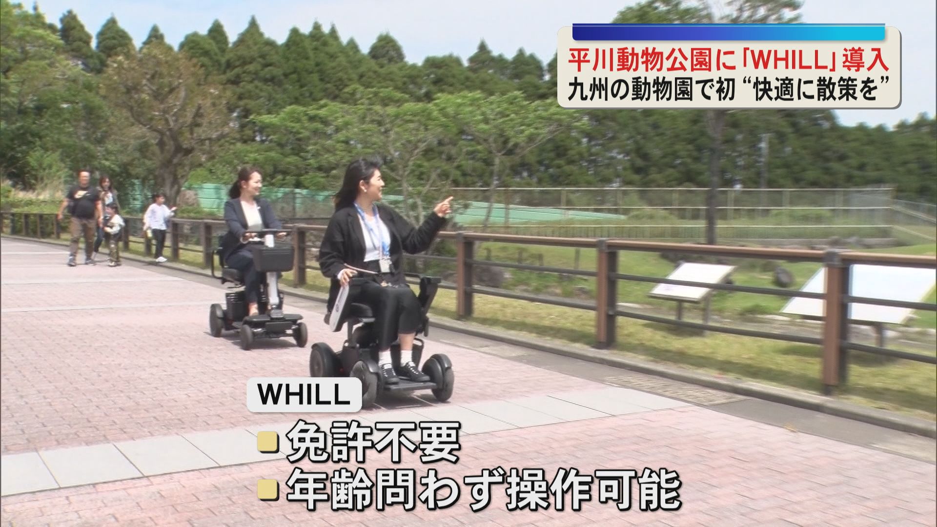 九州の動物園で初　平川動物公園に電動車いす「WHILL」導入　誰でも快適に散策を