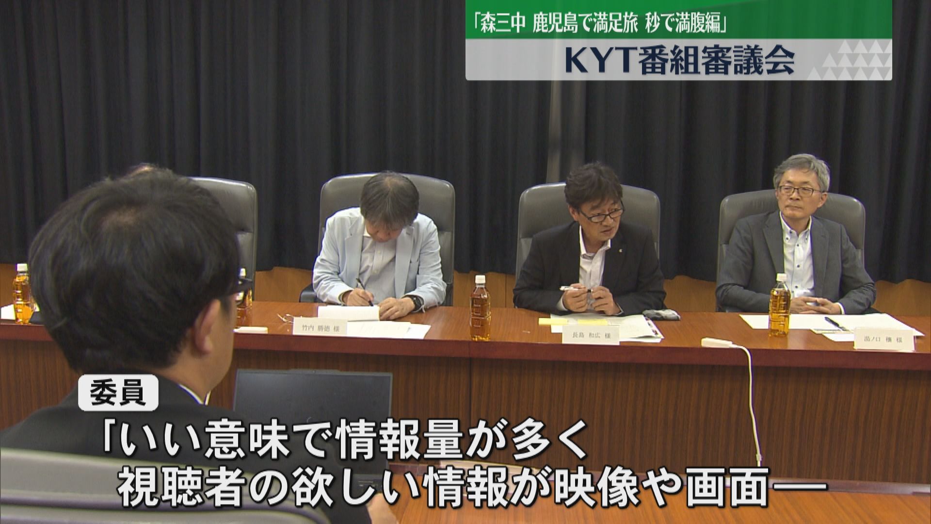 「森三中 鹿児島で満足旅秒で満腹編」 KYT番組審議会