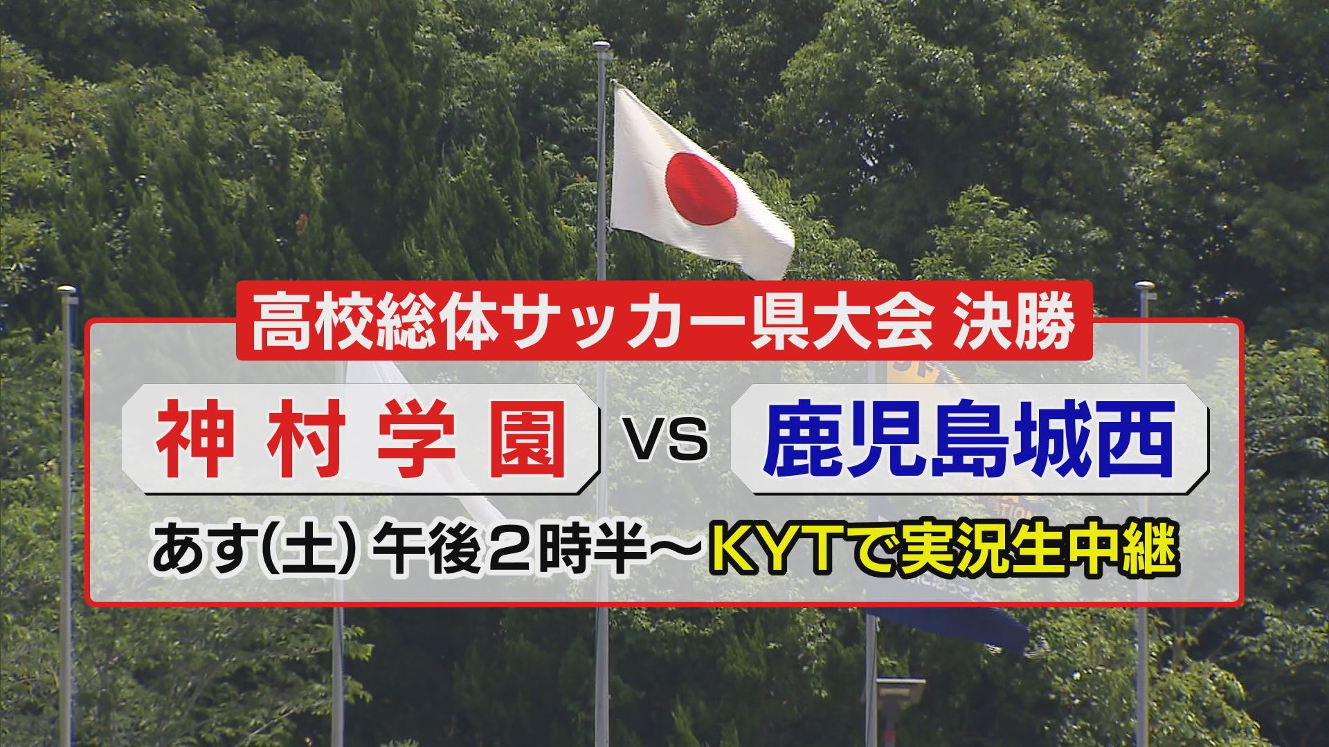 激戦区・鹿児島の準決勝はいずれも1点差の接戦に…高校総体サッカー県大会