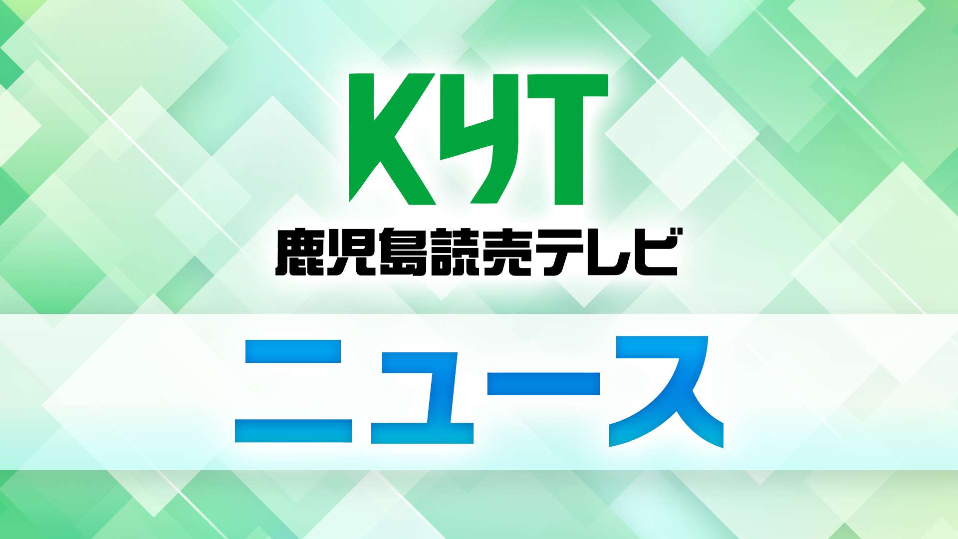 JR指宿枕崎線　五位野ｰ枕崎　運行再開　