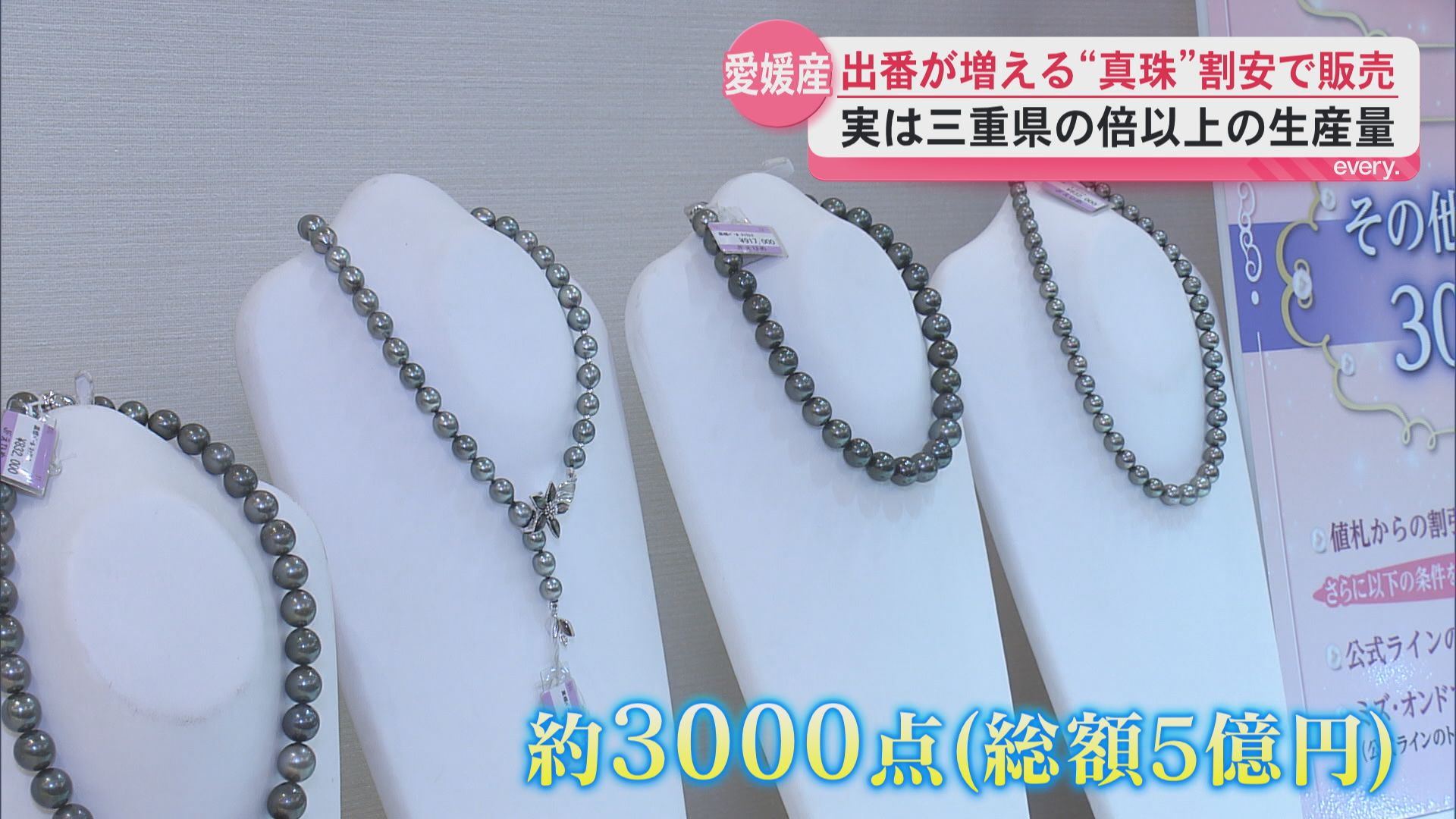 卒業や入学シーズンで出番増える“真珠”３～４割引きで販売　愛媛産真珠の展示販売会