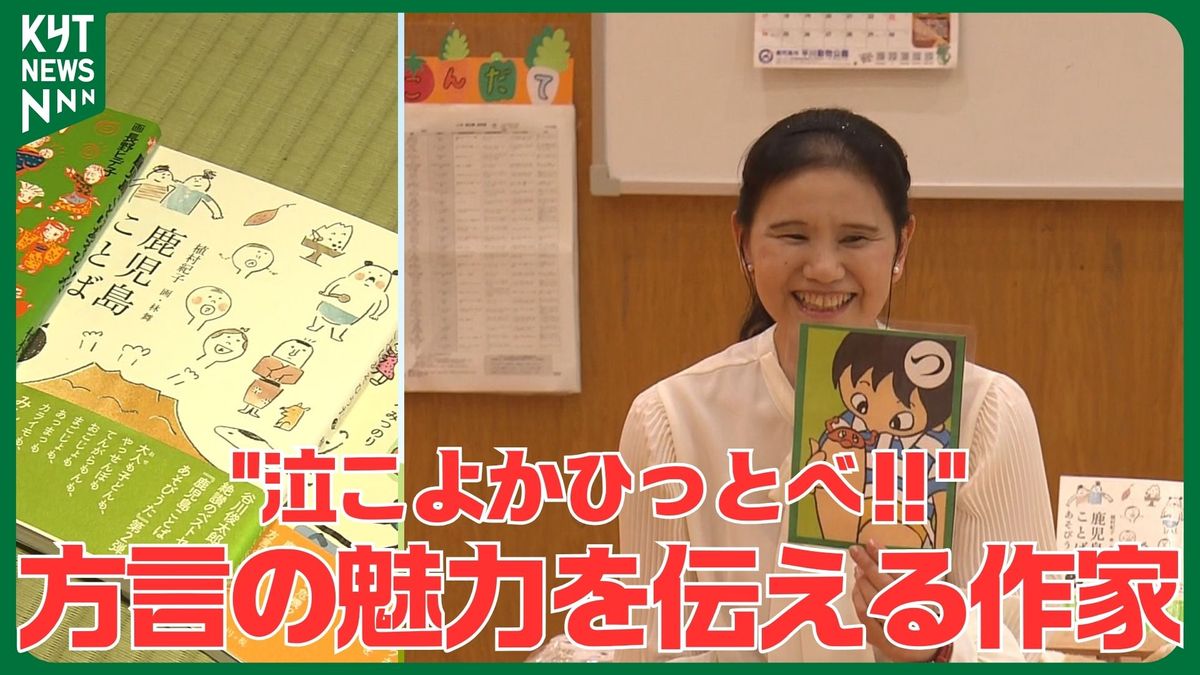 ”泣こよかひっとべ！！”方言の魅力を伝える作家