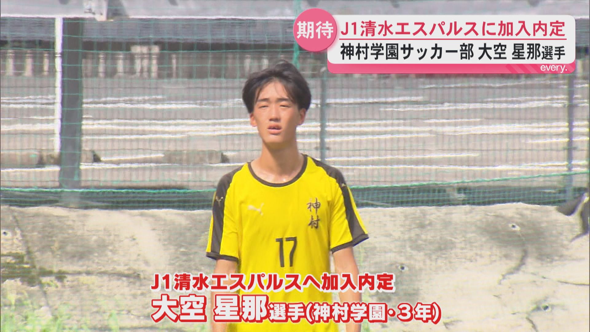 神村学園サッカー部の大空星那選手　J1清水への加入内定