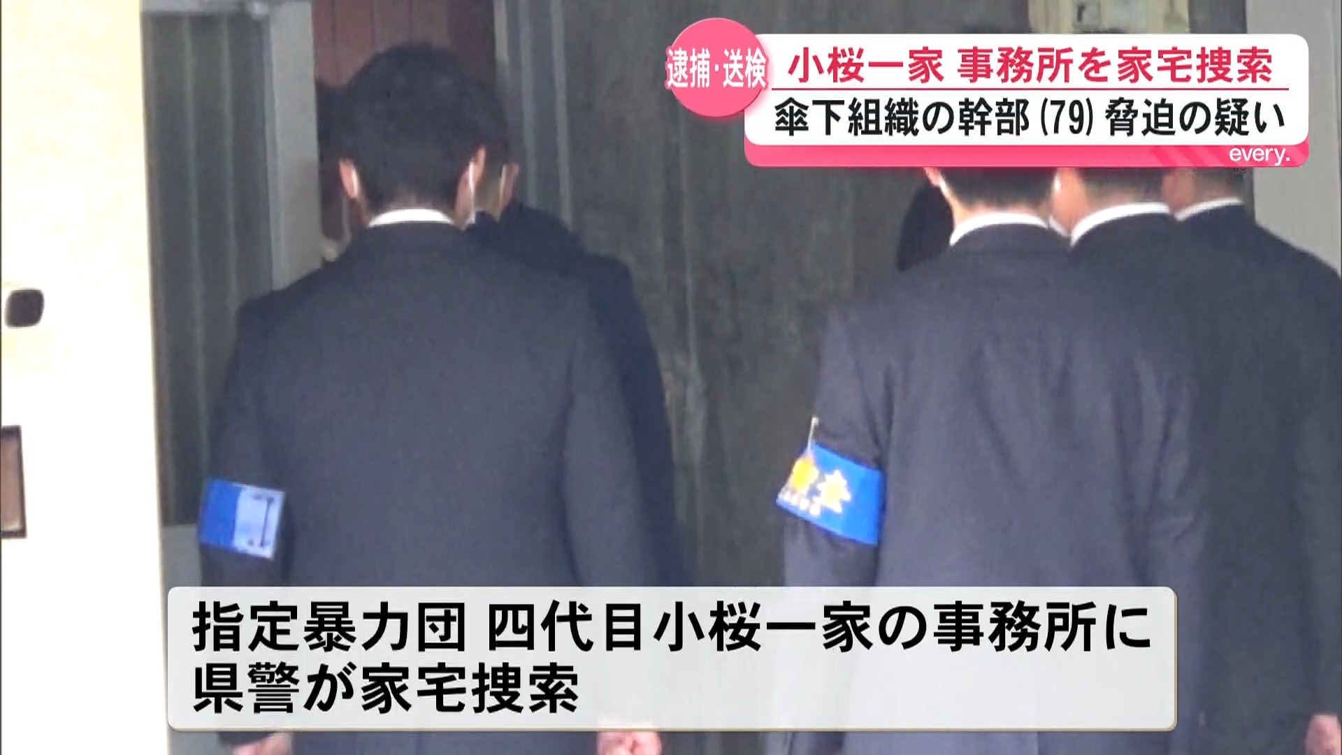 「うち殺すぞ」と脅迫した疑い　傘下組織幹部逮捕 ・送検　小桜一家事務所を家宅捜索