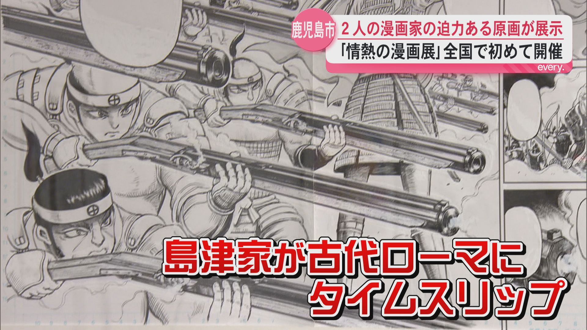 ｢情熱の漫画展｣　うしおととらや薩摩転生…迫力ある原画が展示
