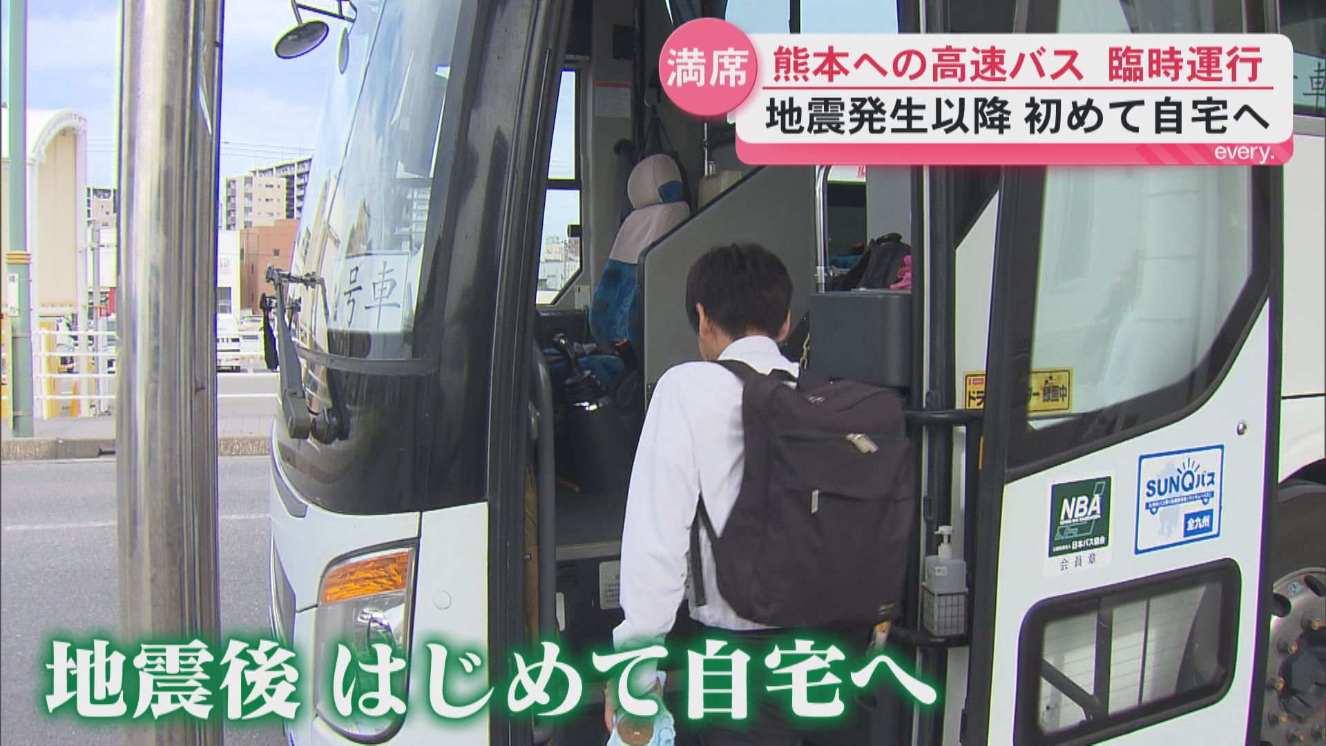 「帰るだけでも大変…」片道6時間でも故郷へ！熊本地震で止まった高速バス再開　一般道経由で運行