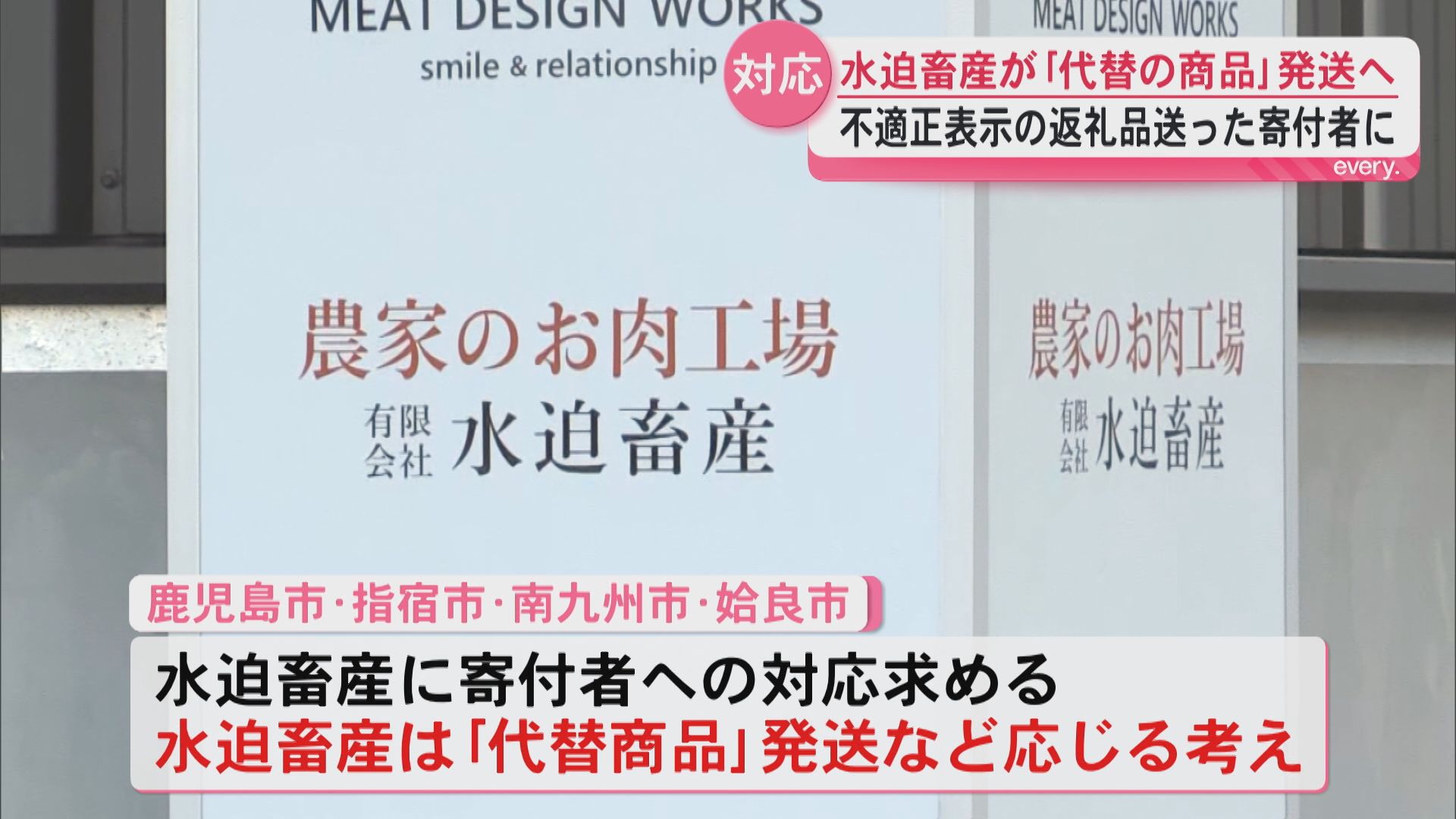 【なぜ！？返金は難しい】ふるさと納税で牛肉の不適正表示　水迫畜産が「代替の商品」発送へ　