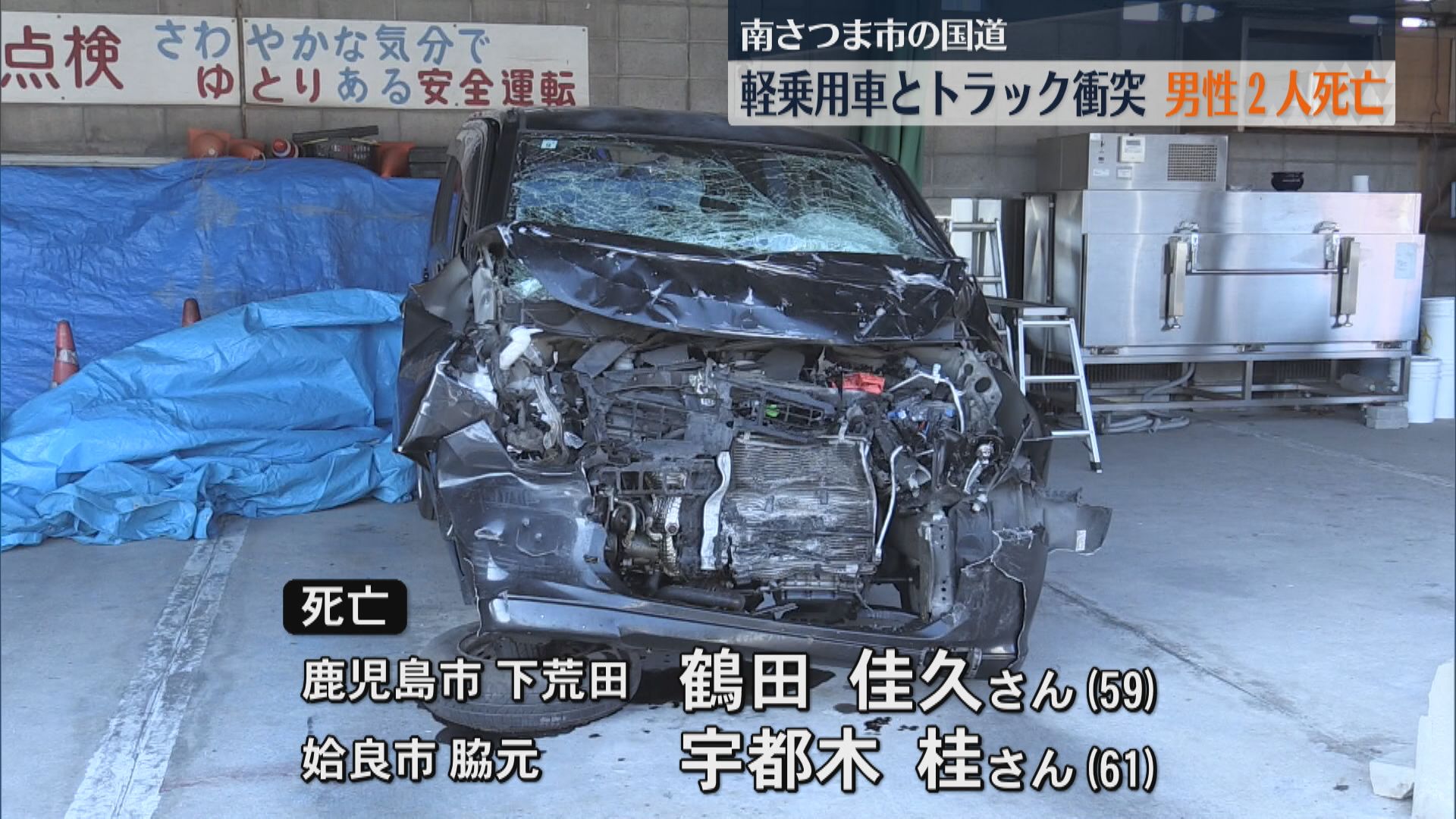 南さつま市の国道　軽乗用車とトラック衝突　男性2人死亡