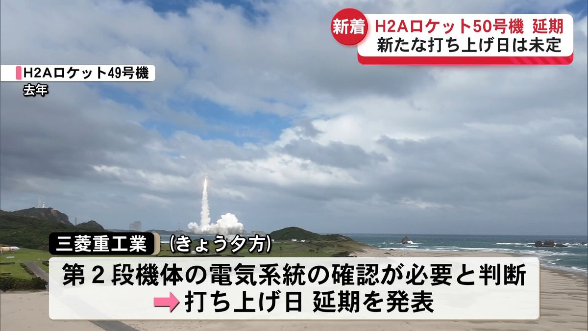 延期】H2Aロケット50号機 新たな打ち上げ日未定「第2段機体の電気系統