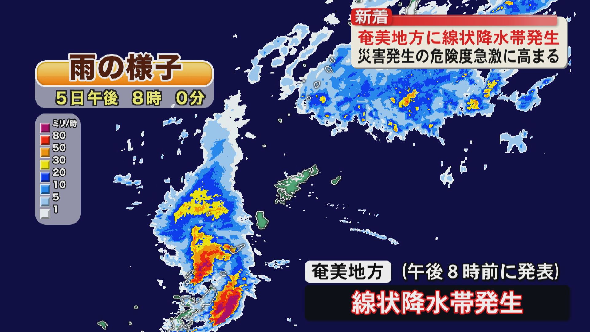 奄美地方に線状降水帯発生　災害発生の可能性が急激に高まる　奄美南部にレベル4土砂災害危険警報も